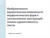Изобразительно-выразительные возможности морфологических форм и синтаксических конструкций. Анализ художественного текста