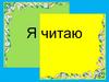 Я читаю