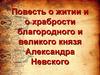 Повесть о житии и о храбрости благородного и великого князя Александра Невского