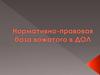 Нормативно-правовая база вожатого в ДОЛ