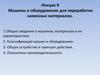 Машины и оборудование для переработки каменных материалов