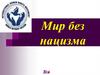 Мир без нацизма