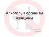 Алкоголь и организм женщины