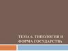 Типология и форма государства
