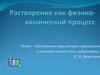 Растворение как физико-химический процесс