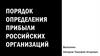 Порядок определения прибыли российских организаций