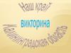 Викторина "Наш край Калининградская область"