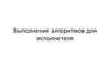 Выполнение алгоритмов для исполнителя