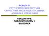 Статистические методы обработки экспериментальных данных в агрономии. Совокупность и выборка