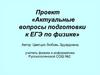 Актуальные вопросы подготовки к ЕГЭ по физике