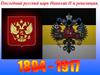 Последний русский царь Николай II и революция