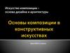 Искусство композиции – основа дизайна и архитектуры  (7 класс)