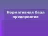 Нормативная база предприятия
