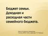 Бюджет семьи. Доходная и расходная части семейного бюджета