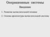 Операционные системы. Введение