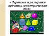 Чертежи и развертки простых геометрических тел