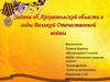 Задачи об Архангельской области в годы Великой Отечественной войны