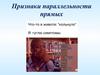 Признаки параллельности прямых