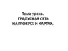 Градусная сеть на глобусе и картах