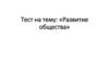 Развитие общества. Тест
