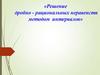 Решение дробно - рациональных неравенств методом интервалов