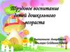Трудовое воспитание детей дошкольного возраста