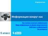 Информация вокруг нас. Как человек получает информацию?