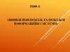 Виявлення пожеж та пожежні інформаційні системи. Тема 6