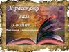 Я расскажу вам о войне.. Писатели-фронтовики