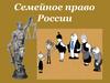 Семейное право России