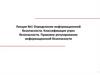 Определение информационной безопасности. Классификация угроз безопасности. Лекция №1