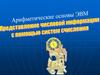 Арифметические основы ЭВМ. Представление систем информации с помощью систем счисления