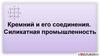 Кремний и его соединения. Силикатная промышленность