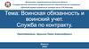 Воинская обязанность и воинский учет. Служба по контракту