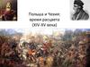 Польша и Чехия: время расцвета (XIV-XV века)