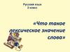 Что такое лексическое значение слова? Урок русского языка. 2 класс