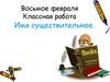 Имя существительное. Разгадайте ребусы
