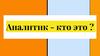 Аналитик. Задачи и обязанности аналитика