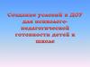 Создание условий в ДОУ для психолого-педагогической готовности детей к школе