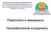 Параллели и меридианы