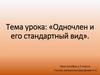 Одночлен и его стандартный вид