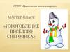 Мастер-класс «Изготовление весёлого снеговика»