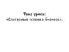 Слагаемые успеха в бизнесе
