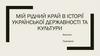 Мій рідний край в історії української державності та культури - м. Полтава