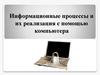 Информационные процессы и их реализация с помощью компьютера. Лекция 4