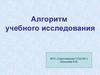 Алгоритм учебного исследования