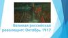 Великая российская революция: Октябрь 1917