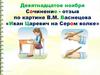 Сочинение - отзыв по картине В.М. Васнецова «Иван Царевич на Сером волке»