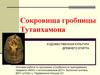 Сокровища гробницы Тутанхамона