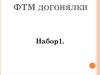 ФТМ догонялки. Набор 1